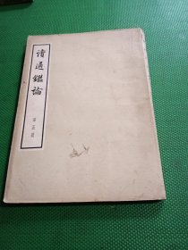 读通鉴论【第五册】（16开大字本）