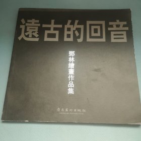 远古的回音：邓林绘画作品集