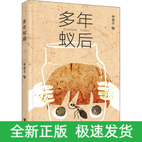 多年蚁后