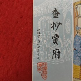 连环画，红楼梦连环画之十七《查抄贾府》于濂元，叶之浩绘画,中国画报出版社。