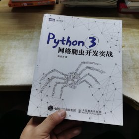 Python 3网络爬虫开发实战