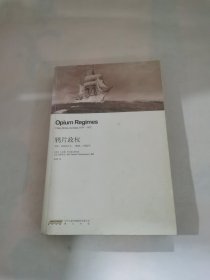 鸦片政权：中国、英国和日本，1839—1952年