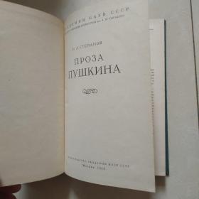 проза пушкина （普希金的散文）（精装俄文原版，苏联1962年出版）品相不错