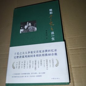 我和于是之这一生（于是之夫人李曼宜首度亲撰回忆录，完整讲述风雨同舟相扶相携60余载）