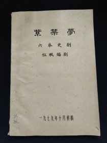 六本历史剧《紫禁梦》(越剧)由红枫编剧，成稿于一九七九年十月初稿 。“紫禁”通常指代明清皇家宫殿紫禁城（今故宫），此剧或围绕明清宫廷相关历史故事、人物命运展开，通过六本的篇幅架构叙事，展现宫廷中的风云变幻、权力斗争、情感纠葛等，具有一定历史题材创作和戏曲研究价值(购买于上海)