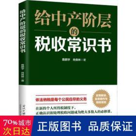 给中产阶层的税收常识书 税务 詹鹏宇 肖良林