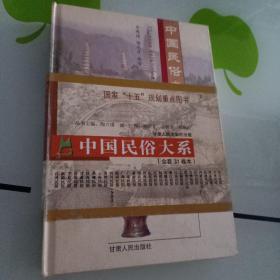 云南民俗  中国民俗大系 国家十五规划重点图书    大32开精装本 ，