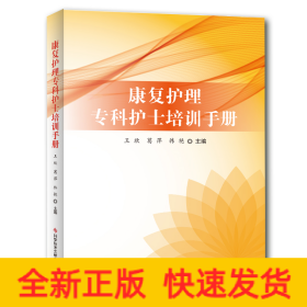 康复护理专科护士培训手册