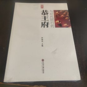 与时代同行的恭王府