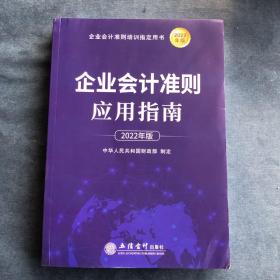 企业会计准则应用指南（2022年版）