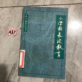 小学校长谈教育