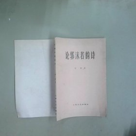 论郭沫若的诗