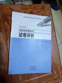 2016河南省普通高考 试卷评析