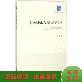 经济管理学术文库·经济类：企业公民行为的经济学分析