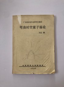 彎曲時(shí)空量子場(chǎng)論
