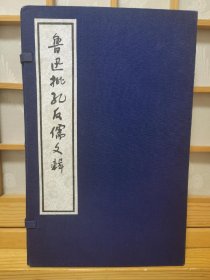 大字本《鲁迅批孔反儒文辑》，上下，两册全集，大16开，人民文学出版社试编本，线装，玉扣纸，函套，极其稀少！