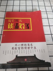 故宫院长说故宫（图文并茂 全彩精装）