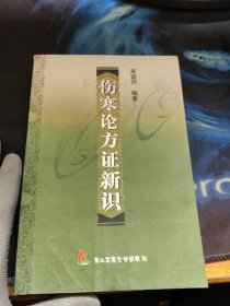 傷寒論方證新識