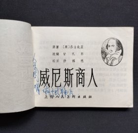 威尼斯商人（莎士比亚戏剧连环画）