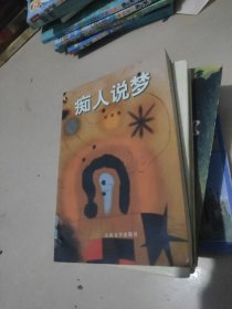 痴人说梦