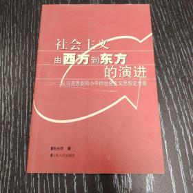 社会主义由西方到东方的演进：从马克思到邓小平的社会主义思想史考察