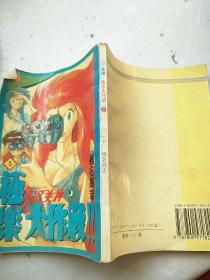 少年漫画丛书② GS美神·极乐大作战（五）