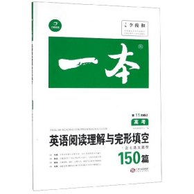 英语阅读理解与完形填空150篇 高考 第10次修订 开心教育一本（全国著名英语命题研究专家，英语教学研究优秀教师联合编写）