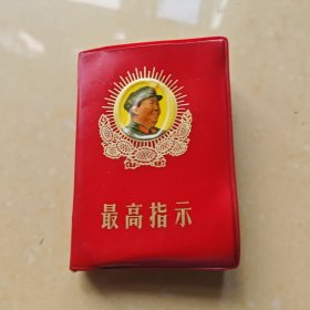 最高指示