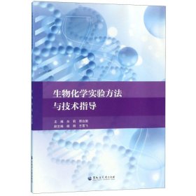 生物化学实验方法与技术指导