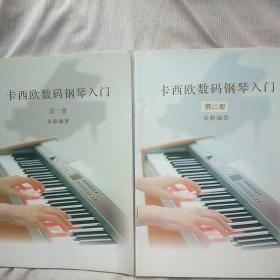 卡西欧数码钢琴入门【第一、二册】合售