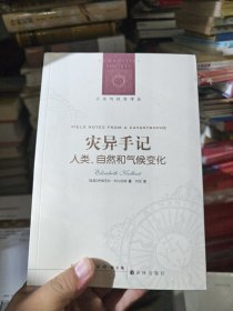 灾异手记：人类．自然和气候变化 塑封未拆全新