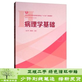 病理学基础（供护理、助产等相关专业使用）/全国中等卫生职业教育护理专业“十三五”规划教材