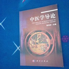 中医学导论（中文版） 签名本