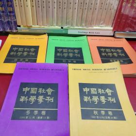 中国社会科学季刊(春季卷 夏季卷 秋季卷 冬季卷)共五册合售