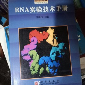 RNA实验技术手册/分子克隆实验指南系列