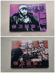 【保卫延安】 上下册全 连环画