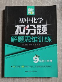 赢在思维——初中化学拉分题解题思维训练（9年级+中考）