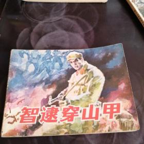 连环画。智逮穿山甲。