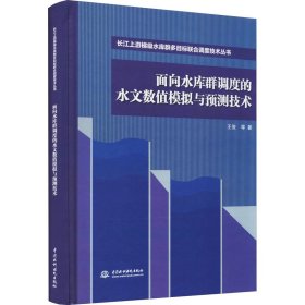 面向水库群调度的水文数值模拟与预测技术（长江上游梯级水库群多目标联合调度技术丛书）