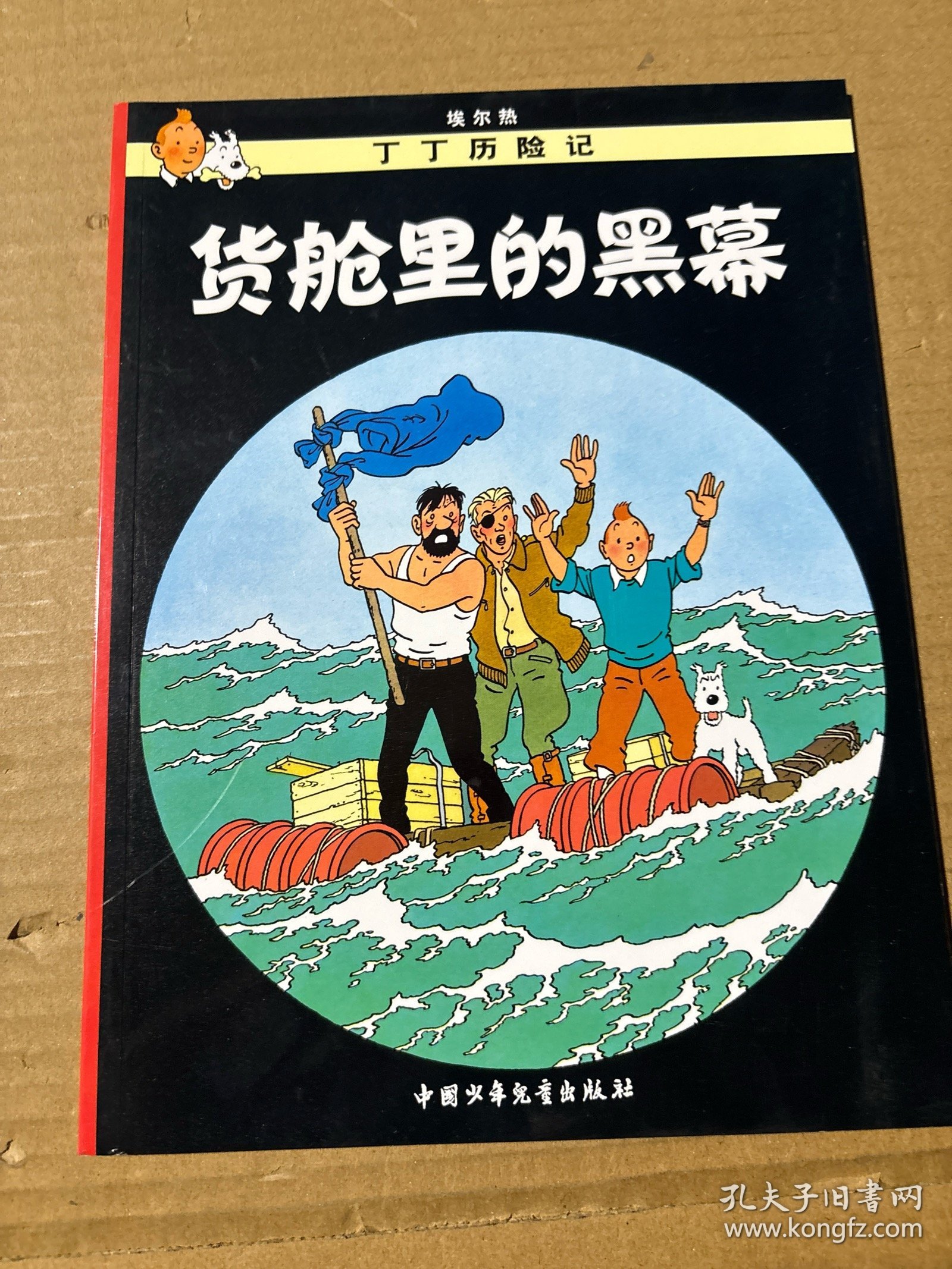 丁丁历险记·货舱里的黑幕