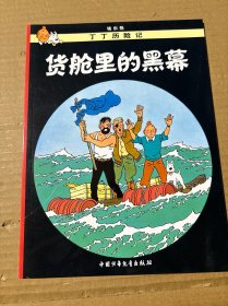 丁丁历险记·货舱里的黑幕
