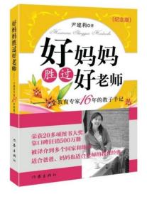 好妈妈胜过好老师：一个教育专家16年的教子手记