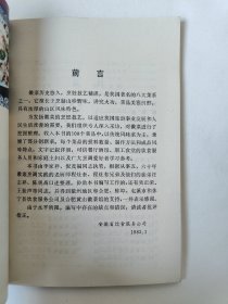 徽菜（一版一印）*已消毒.【徽菜历史悠久，烹饪技艺精湛，是我国著名的八大菜系之一，它擅长于烹制山珍野味，讲究火功，菜品美雅鲜醇，具有浓厚的山区风味特色。收入本书的108个菜品中，以传统风味菜为主，兼顾了部分创新菜。每个菜品的投料数量、制作方法和成品风味特点，文字记叙详细，本书由李家祥、倪茂福执笔，根据从事五、六十年徽菜烹调实践的老厨师程灶奎、程灶有兄弟及他们的徒弟汪志祥、陈观高口述整理】