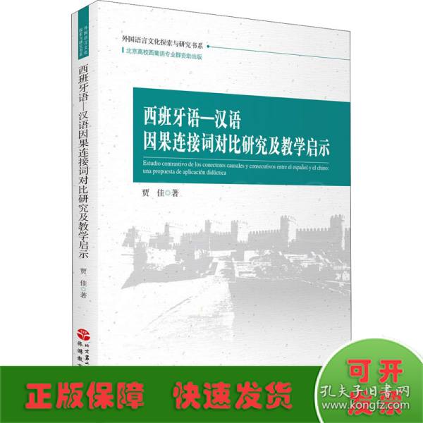 西班牙语—汉语因果连接词对比研究及教学启示