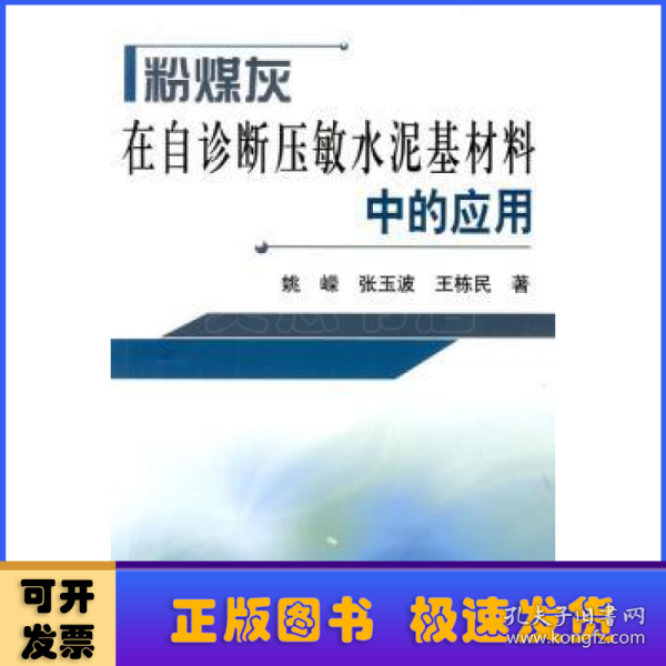 粉煤灰在自诊断压敏水泥基材料中的应用\姚嵘