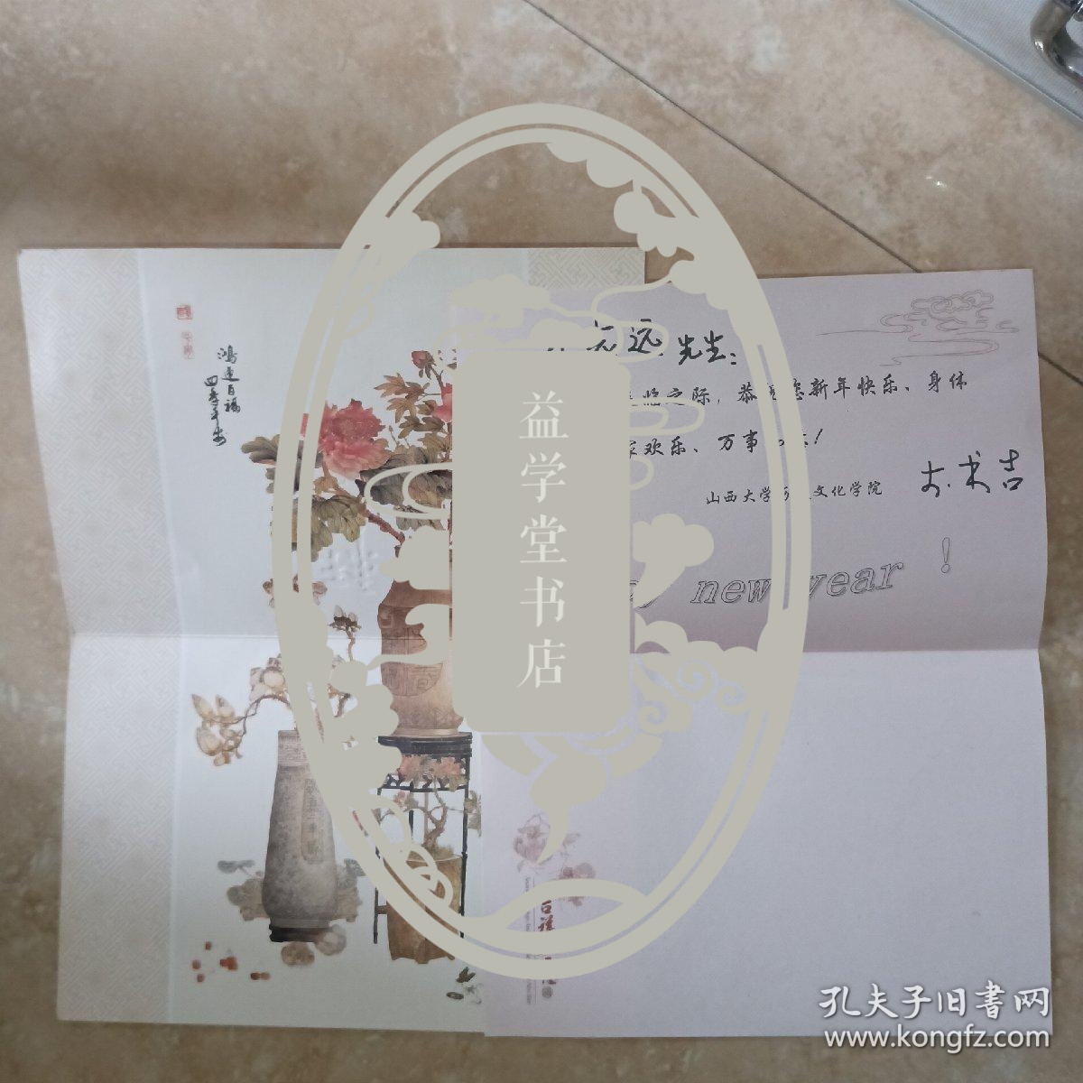 山西大学历史文化学院院长 李书吉教授贺卡