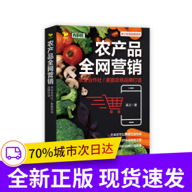 農(nóng)產(chǎn)品全網(wǎng)營銷：農(nóng)業(yè)合作社/家庭農(nóng)場品牌打造