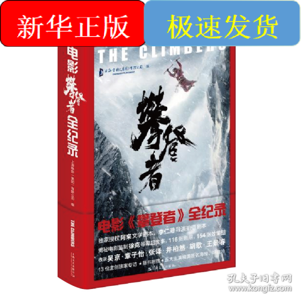 电影攀登者全纪录