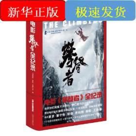 电影攀登者全纪录