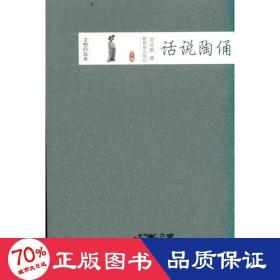 話說陶俑 古董、玉器、收藏 劉亞群